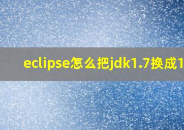 eclipse怎么把jdk1.7换成18