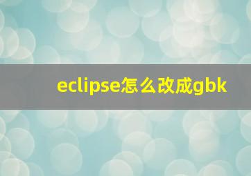 eclipse怎么改成gbk