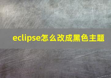 eclipse怎么改成黑色主题