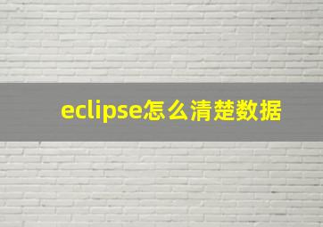 eclipse怎么清楚数据