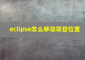 eclipse怎么移动项目位置