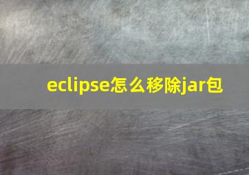 eclipse怎么移除jar包