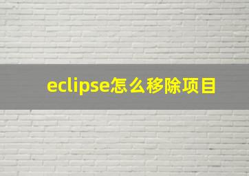 eclipse怎么移除项目