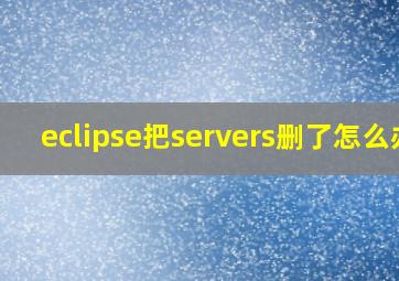 eclipse把servers删了怎么办