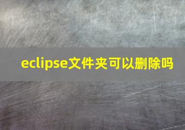 eclipse文件夹可以删除吗