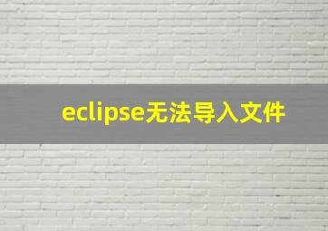 eclipse无法导入文件