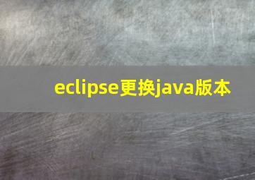 eclipse更换java版本