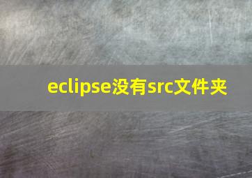 eclipse没有src文件夹