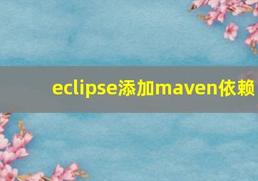 eclipse添加maven依赖