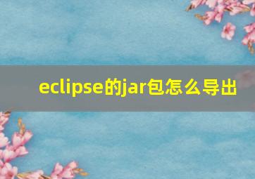 eclipse的jar包怎么导出