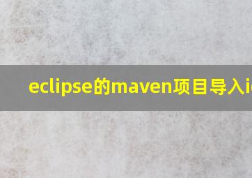 eclipse的maven项目导入idea