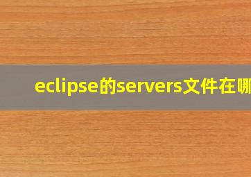 eclipse的servers文件在哪