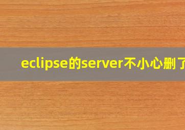 eclipse的server不小心删了