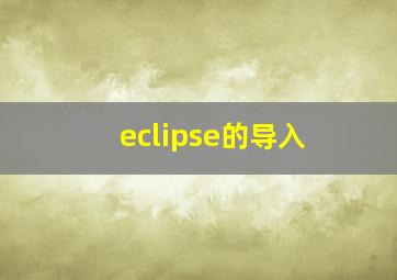 eclipse的导入