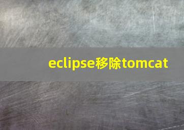 eclipse移除tomcat