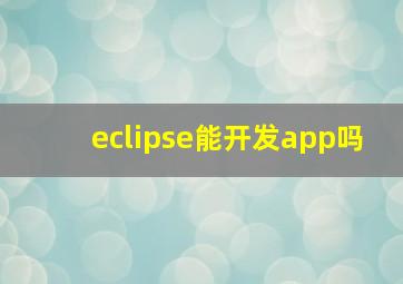 eclipse能开发app吗