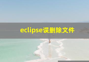 eclipse误删除文件