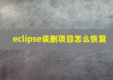 eclipse误删项目怎么恢复