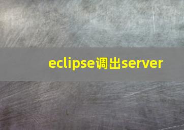 eclipse调出server