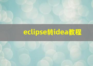 eclipse转idea教程