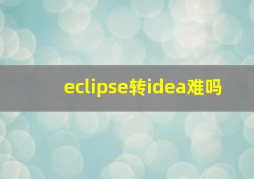 eclipse转idea难吗