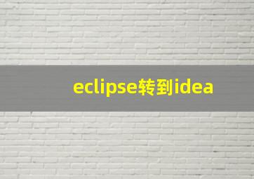 eclipse转到idea