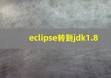 eclipse转到jdk1.8