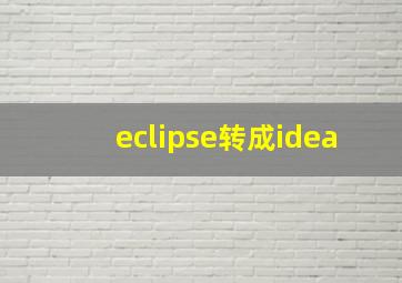 eclipse转成idea