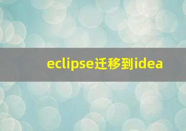 eclipse迁移到idea