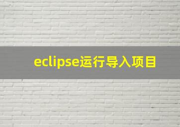 eclipse运行导入项目