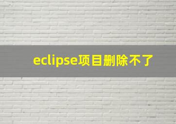 eclipse项目删除不了