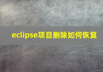 eclipse项目删除如何恢复