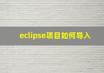 eclipse项目如何导入