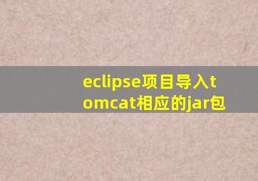 eclipse项目导入tomcat相应的jar包