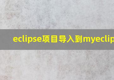 eclipse项目导入到myeclipse