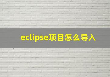 eclipse项目怎么导入