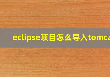 eclipse项目怎么导入tomcat