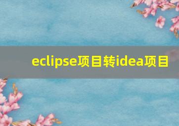 eclipse项目转idea项目