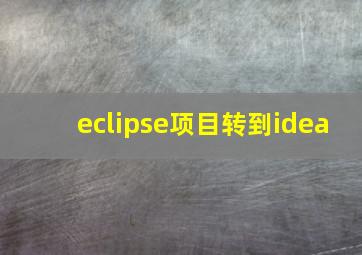 eclipse项目转到idea