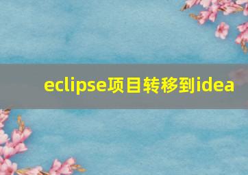 eclipse项目转移到idea