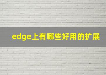 edge上有哪些好用的扩展