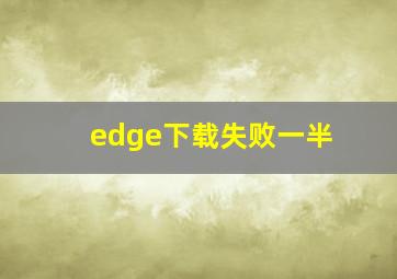 edge下载失败一半