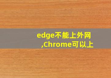 edge不能上外网,Chrome可以上