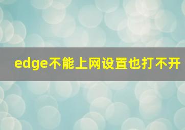 edge不能上网设置也打不开