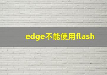 edge不能使用flash