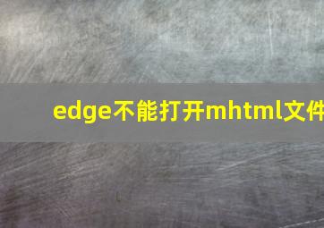 edge不能打开mhtml文件