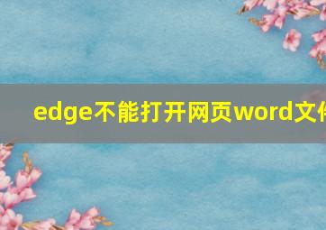 edge不能打开网页word文件