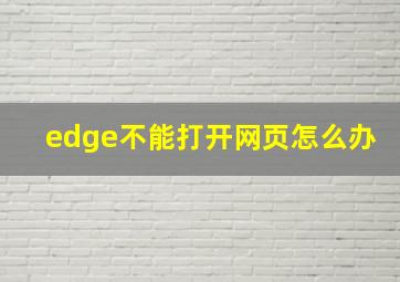 edge不能打开网页怎么办