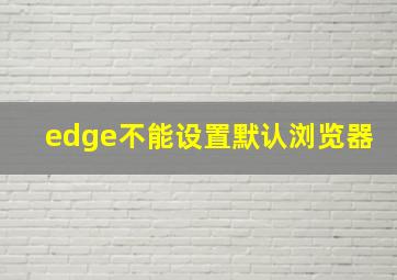 edge不能设置默认浏览器