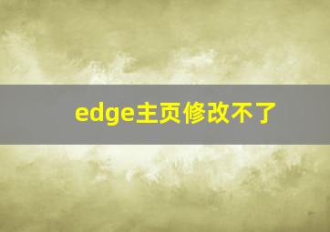 edge主页修改不了